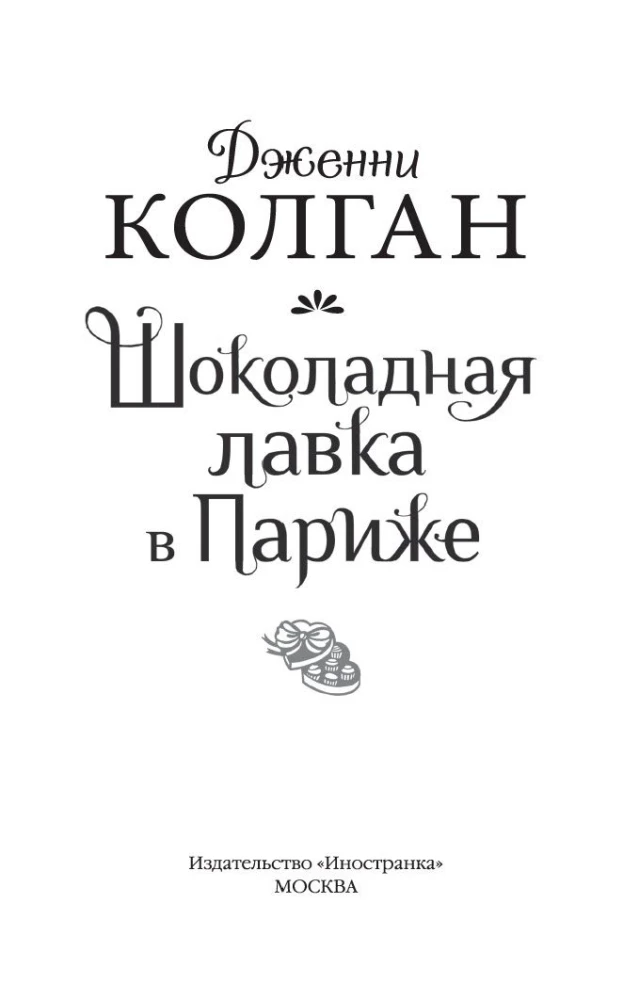 Šokolādes veikals Parīzē